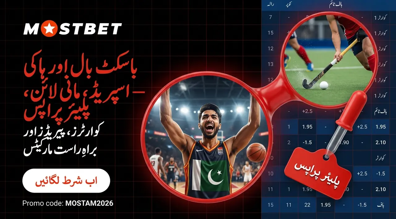 باسکٹ بال اور ہاکی