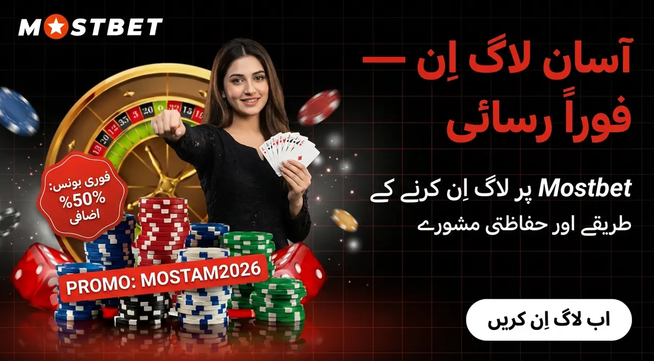 Mostbet لاگ اِن: آسان طریقے اور مسائل کا حل 2026